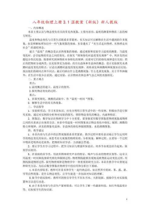 八年级物理上册3.1温教案(新版)新人教版