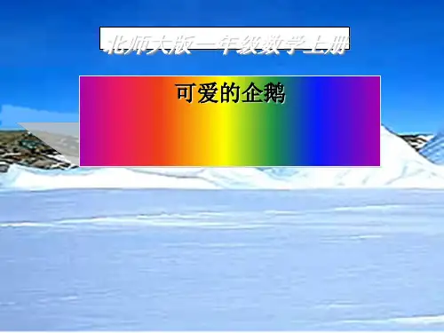 《可爱的企鹅》加与减PPT课件2 (共26张PPT)