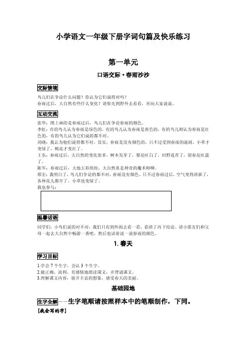 小学语文一年级下册字词句篇及快乐练习