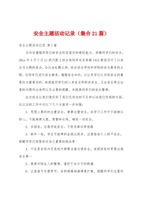 安全主题活动记录(集合21篇)