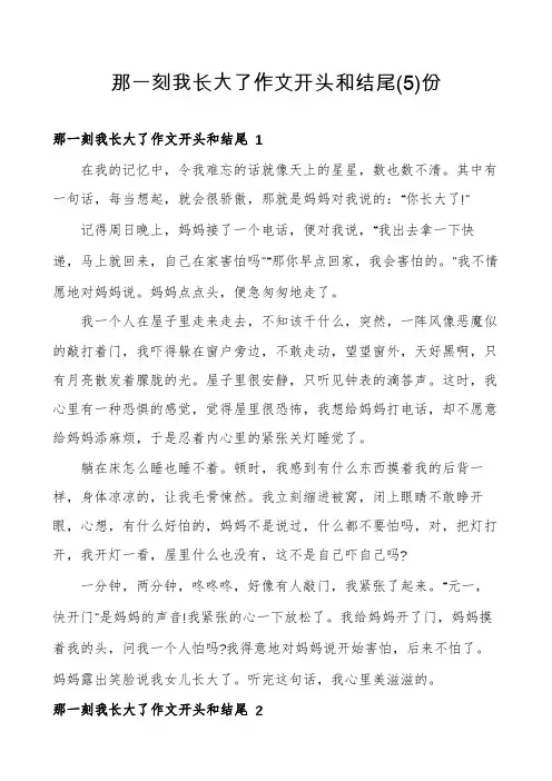 那一刻我长大了作文开头和结尾份