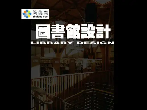 国内外图书馆设计分析方案文本