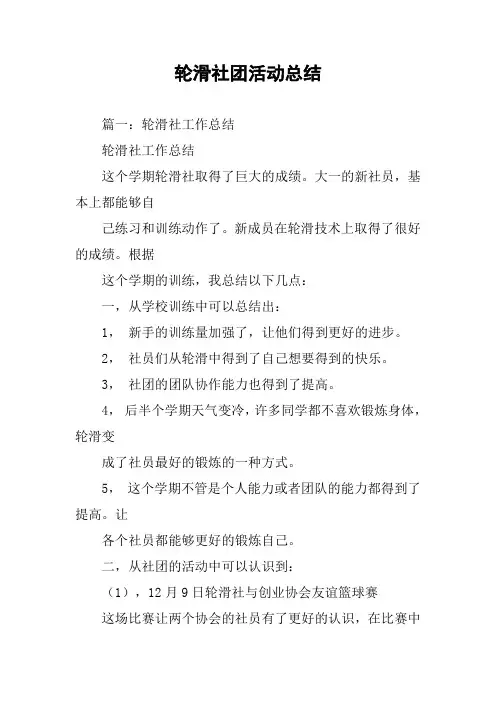 轮滑社团活动总结