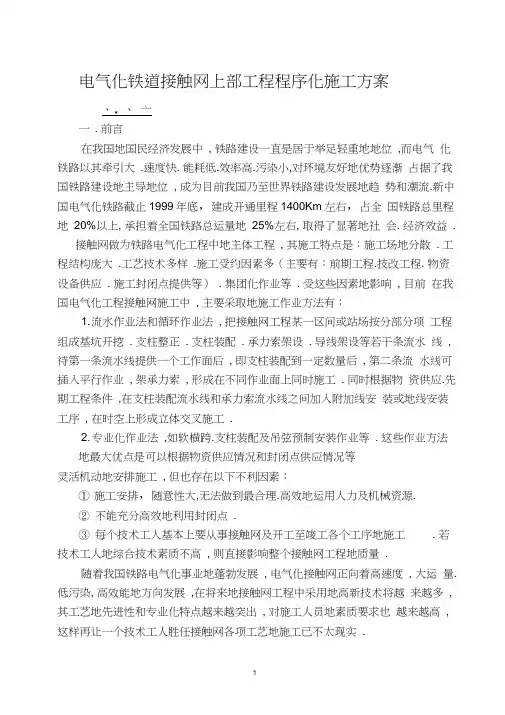 电气化铁道接触网上部工程程序化施工方案