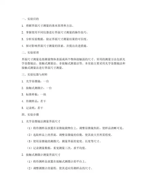 界面尺寸测量实验报告