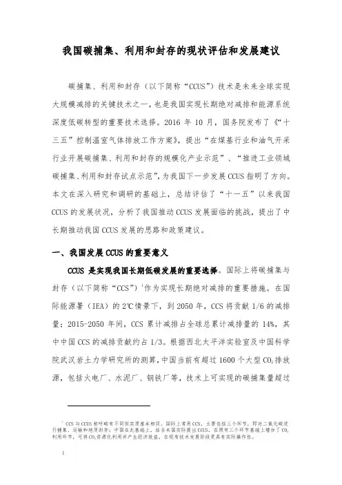 我国碳捕集、利用和封存的现状评估和发展建议