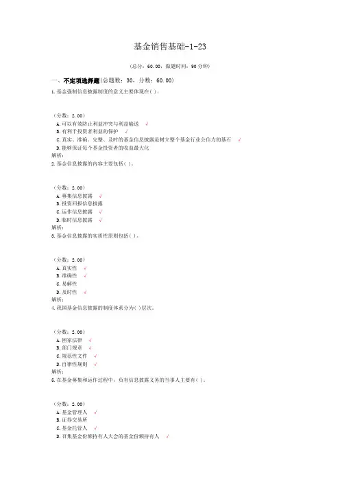 基金销售基础-1-23