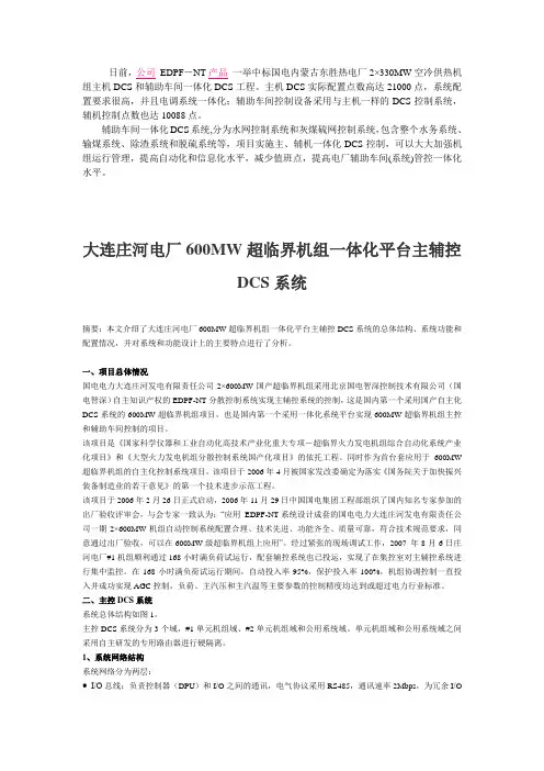 大连庄河电厂600MW超临界机组一体化平台主辅控DCS系统