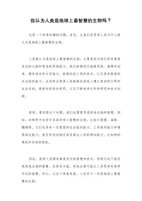 你认为人类是地球上最智慧的生物吗？