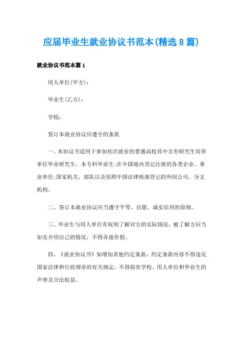 应届毕业生就业协议书范本(精选8篇)