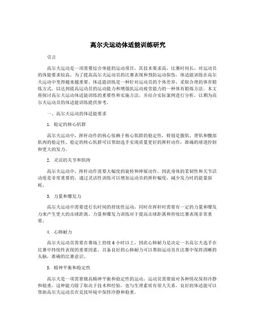 高尔夫运动体适能训练研究