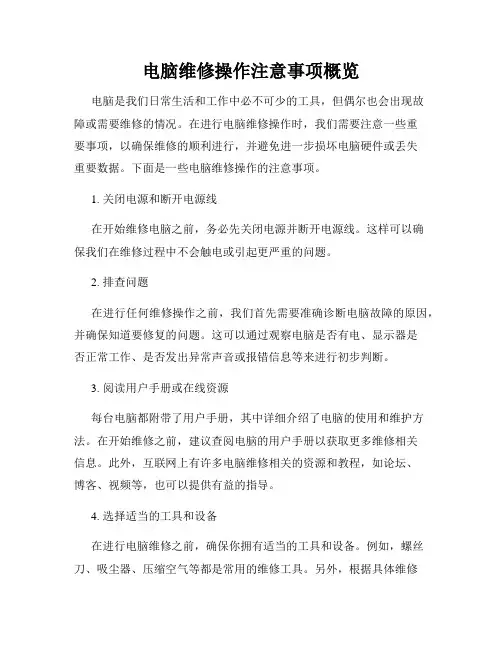 电脑维修操作注意事项概览