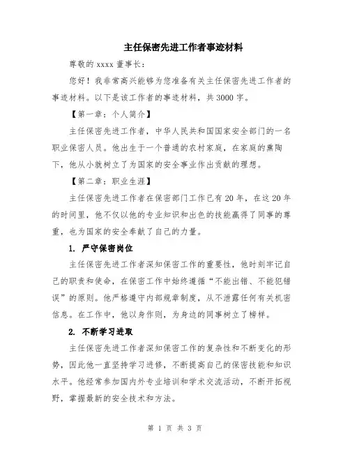 主任保密先进工作者事迹材料