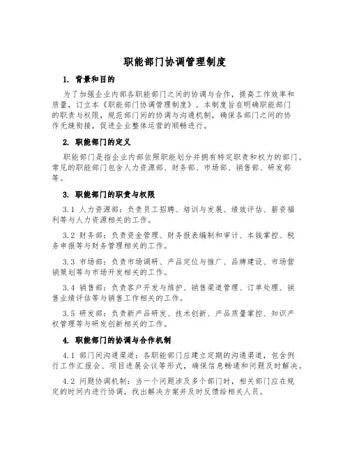 职能部门协调管理制度