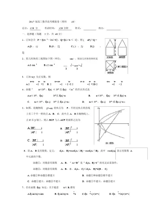 2018数学高考高三下学期高考模拟卷数学(理)试题：(18)Word版含答案