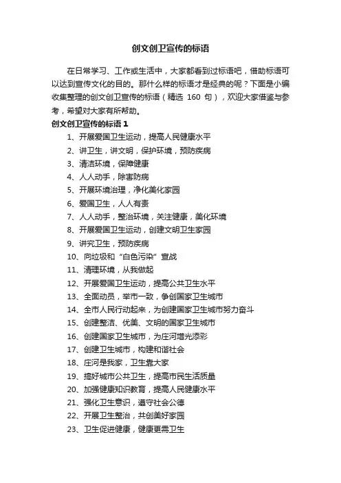 创文创卫宣传的标语（精选160句）
