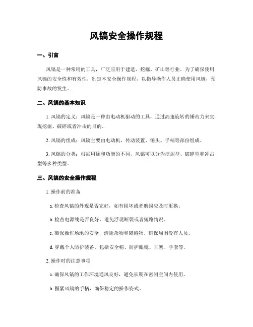 风镐安全操作规程