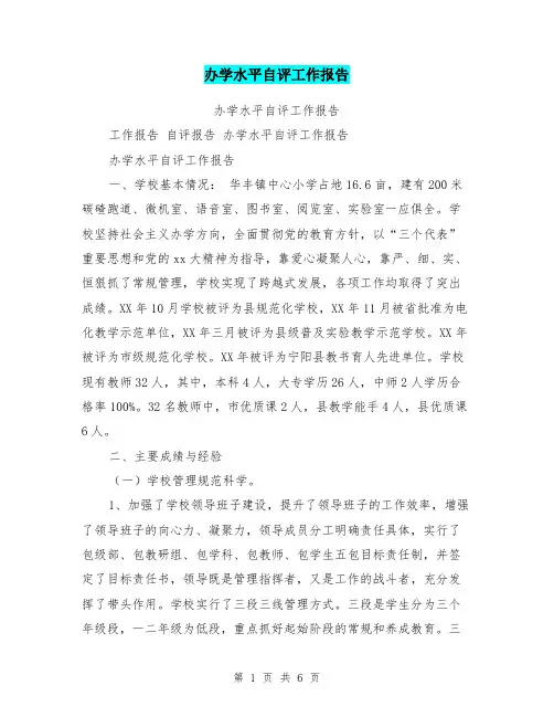 办学水平自评工作报告