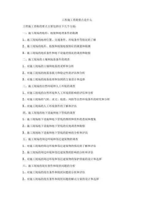 工程施工查勘要点是什么