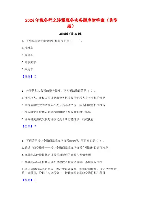 2024年税务师之涉税服务实务题库附答案(典型题)