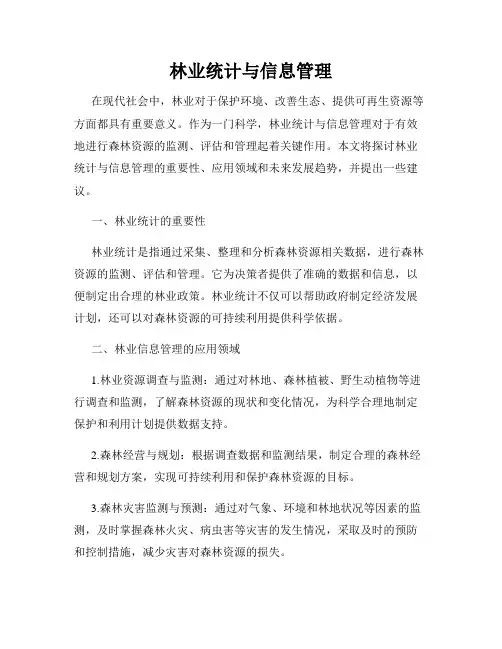 林业统计与信息管理