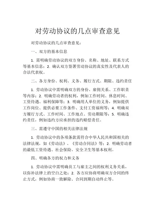 对劳动协议的几点审查意见