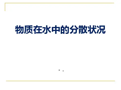 浙教版八年级上册科学14物质在水中的分散状况(27张PPT)