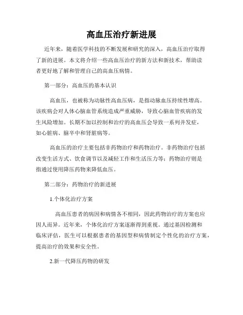 高血压治疗新进展