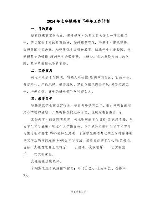 2024年七年级德育下半年工作计划(二篇)