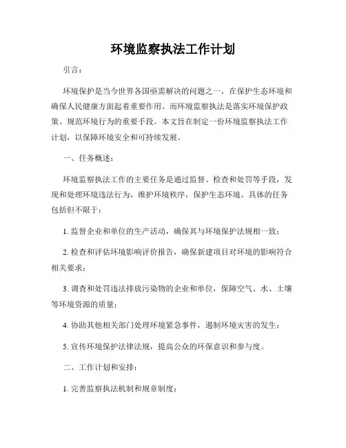 环境监察执法工作计划