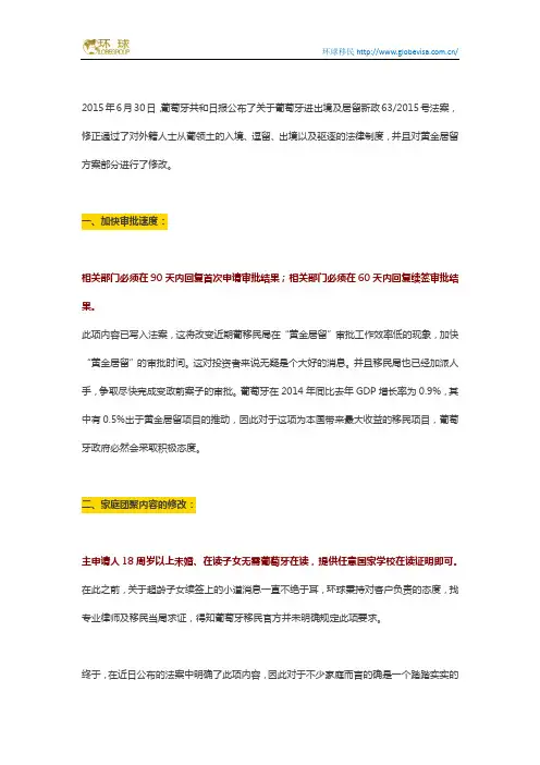 2015-2016葡萄牙移民新政策解析