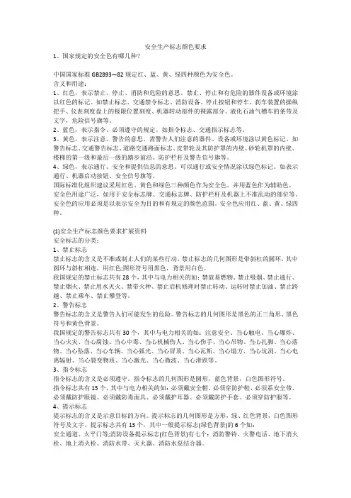 安全生产标志颜色要求安全生产