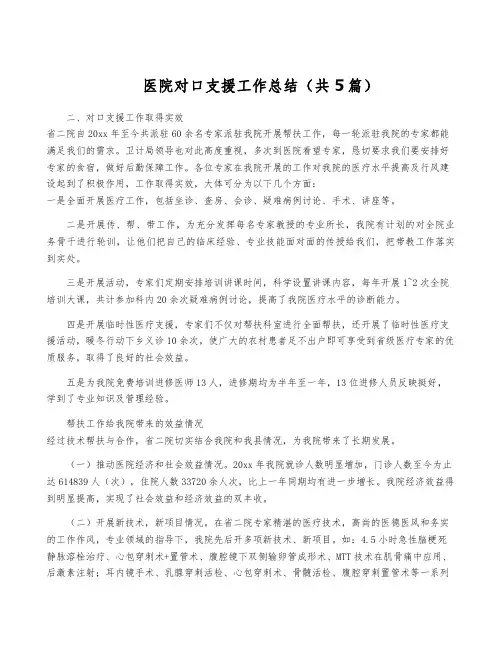 医院对口支援工作总结(共5篇)