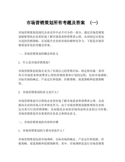 市场营销策划所有考题及答案  (一)