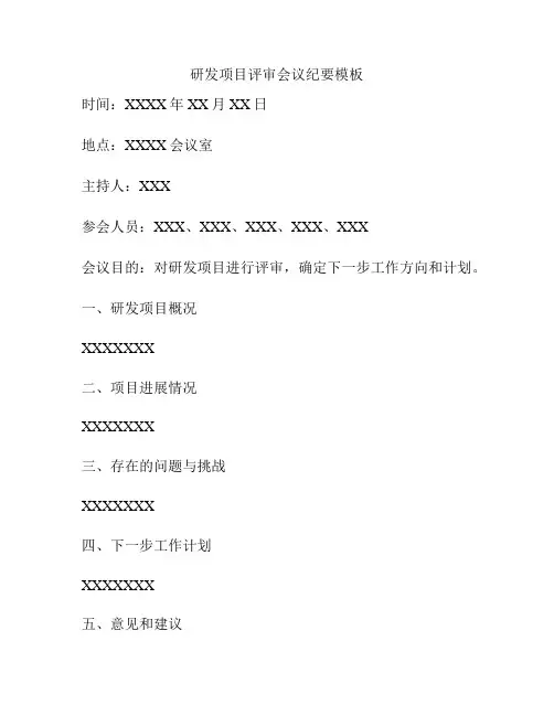 研发项目评审会议纪要模板