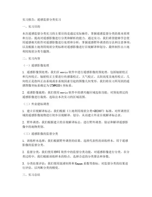遥感监督分类实习报告