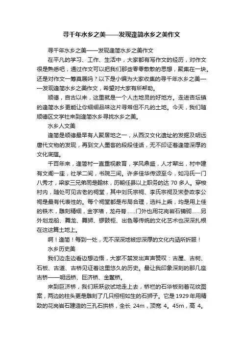 寻千年水乡之美——发现逢简水乡之美作文