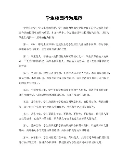 学生校园行为规范