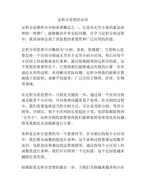 定积分思想的总结