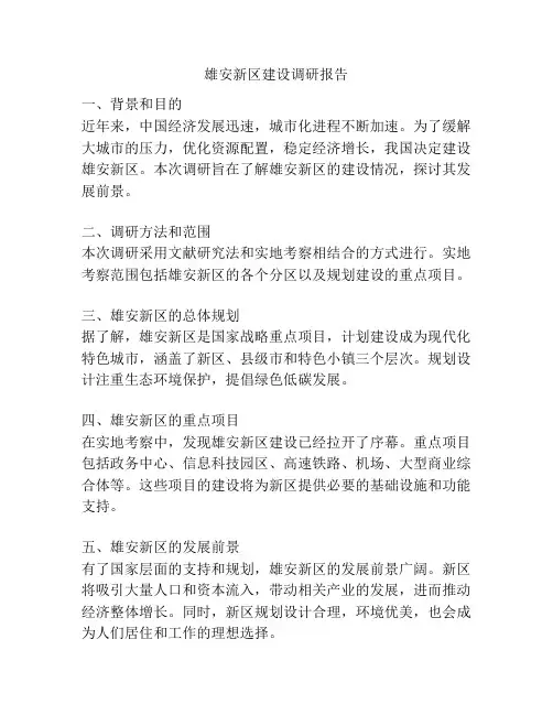 雄安新区建设调研报告