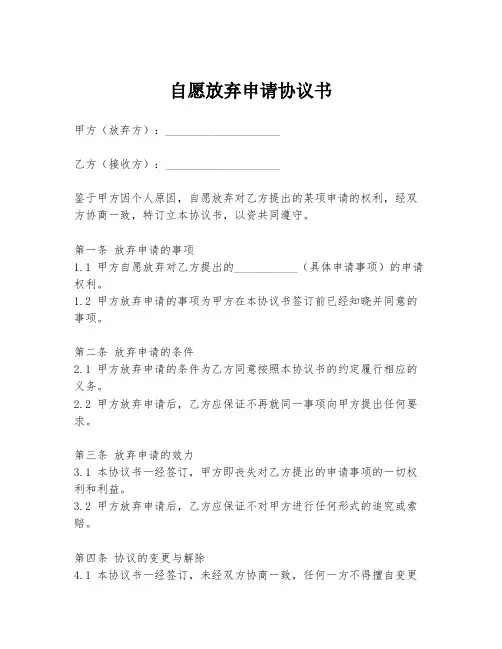 自愿放弃申请协议书