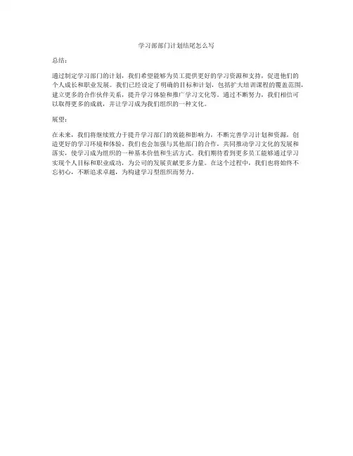 学习部部门计划结尾怎么写