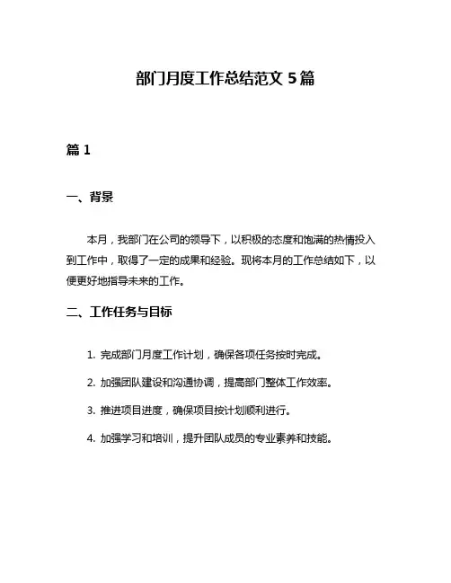 部门月度工作总结范文5篇