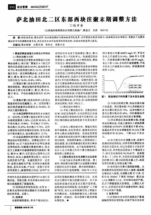 萨北油田北二区东部西块注聚末期调整方法