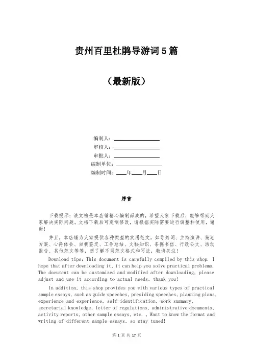 贵州百里杜鹃导游词5篇