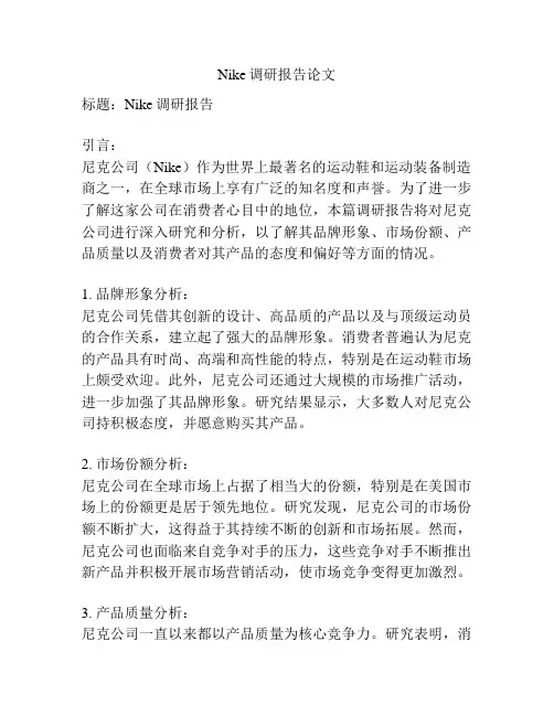 Nike调研报告论文