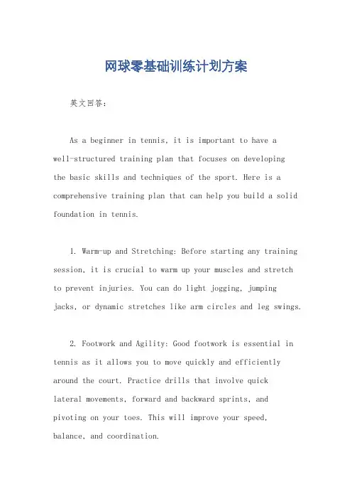 网球零基础训练计划方案