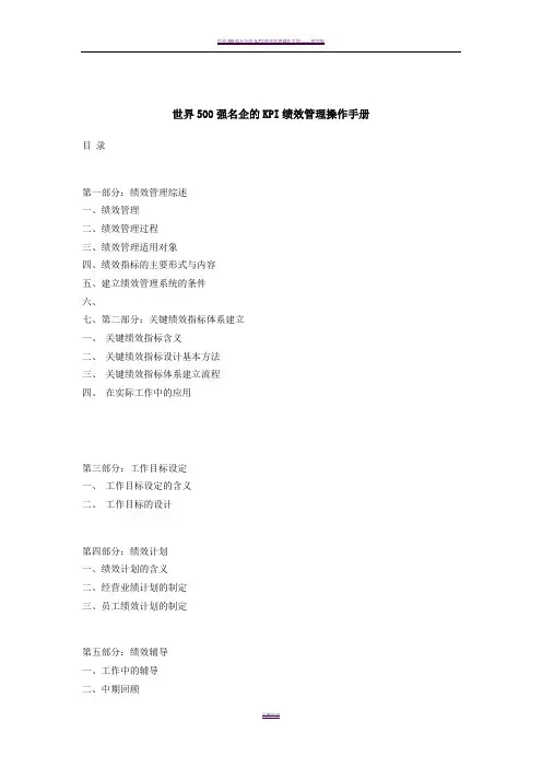 世界500强名企的KPI绩效管理操作手册