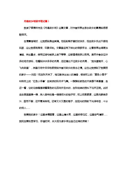月是故乡明读书笔记篇1