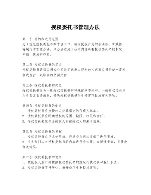 授权委托书管理办法